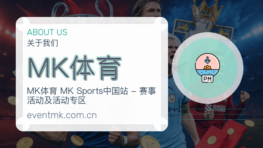 MK体育平台简介